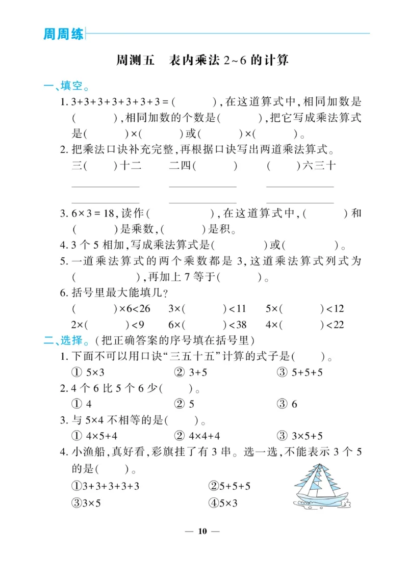 《核心期末&middot;周周练》数学2年级上册（RJ）_二年级上下册资料_小学二年级学习资料-25年更新版_2-03、小学二年级数学上册_2-3-2、练习题、作业、试题、试卷_人教版_电子册类