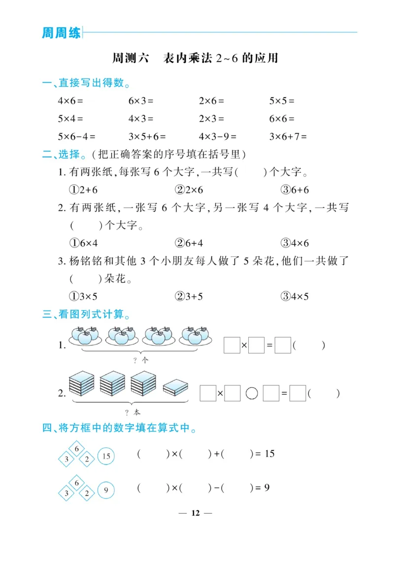 《核心期末&middot;周周练》数学2年级上册（RJ）_二年级上下册资料_小学二年级学习资料-25年更新版_2-03、小学二年级数学上册_2-3-2、练习题、作业、试题、试卷_人教版_电子册类