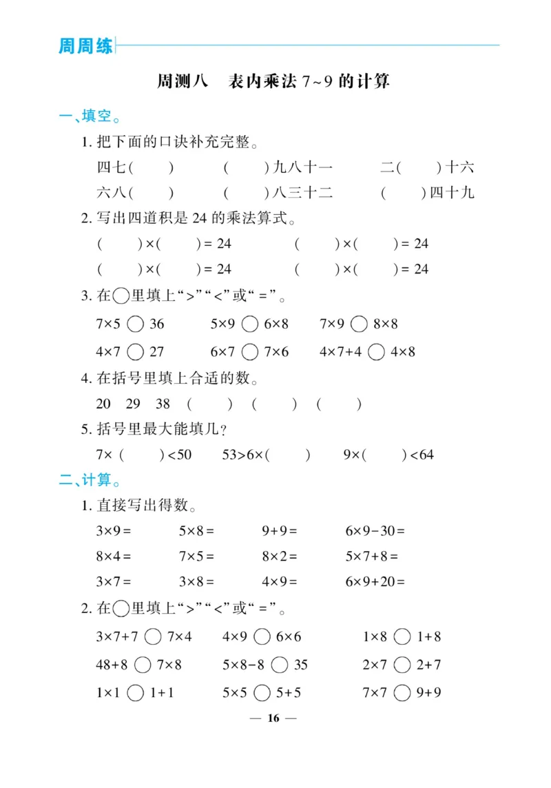 《核心期末&middot;周周练》数学2年级上册（RJ）_二年级上下册资料_小学二年级学习资料-25年更新版_2-03、小学二年级数学上册_2-3-2、练习题、作业、试题、试卷_人教版_电子册类