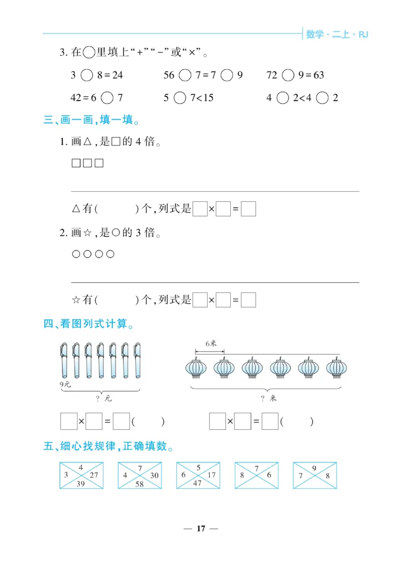 《核心期末&middot;周周练》数学2年级上册（RJ）_二年级上下册资料_小学二年级学习资料-25年更新版_2-03、小学二年级数学上册_2-3-2、练习题、作业、试题、试卷_人教版_电子册类