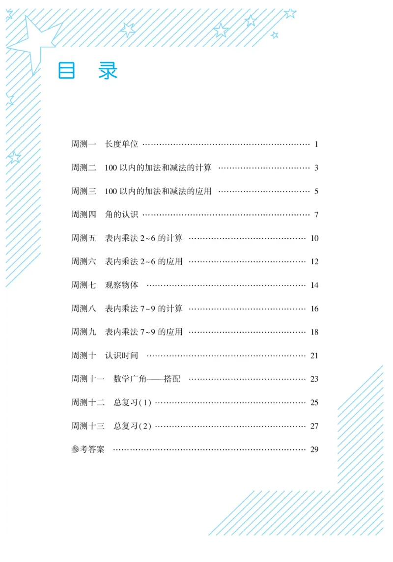 《核心期末&middot;周周练》数学2年级上册（RJ）_二年级上下册资料_小学二年级学习资料-25年更新版_2-03、小学二年级数学上册_2-3-2、练习题、作业、试题、试卷_人教版_电子册类