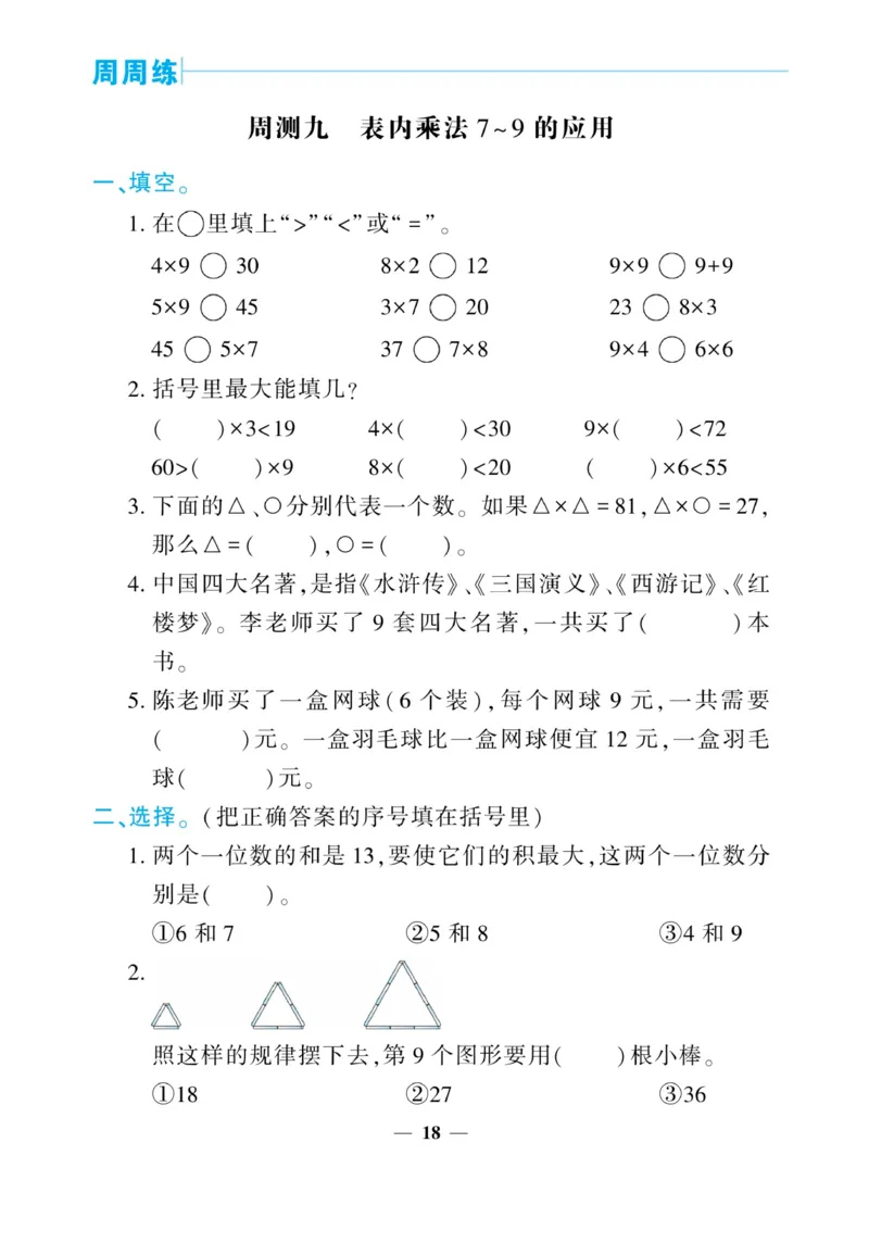 《核心期末&middot;周周练》数学2年级上册（RJ）_二年级上下册资料_小学二年级学习资料-25年更新版_2-03、小学二年级数学上册_2-3-2、练习题、作业、试题、试卷_人教版_电子册类