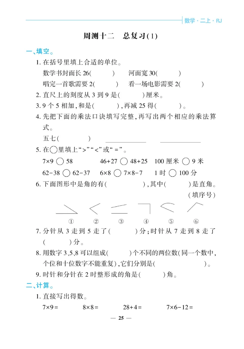《核心期末&middot;周周练》数学2年级上册（RJ）_二年级上下册资料_小学二年级学习资料-25年更新版_2-03、小学二年级数学上册_2-3-2、练习题、作业、试题、试卷_人教版_电子册类