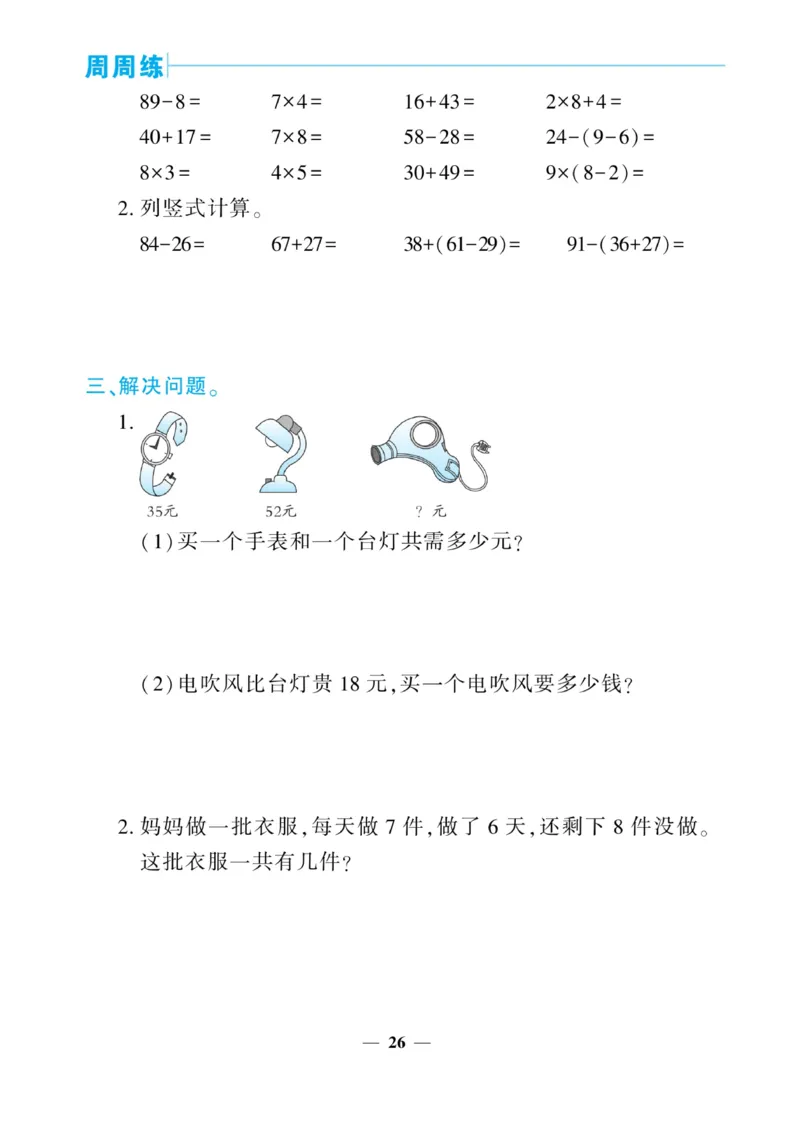 《核心期末&middot;周周练》数学2年级上册（RJ）_二年级上下册资料_小学二年级学习资料-25年更新版_2-03、小学二年级数学上册_2-3-2、练习题、作业、试题、试卷_人教版_电子册类