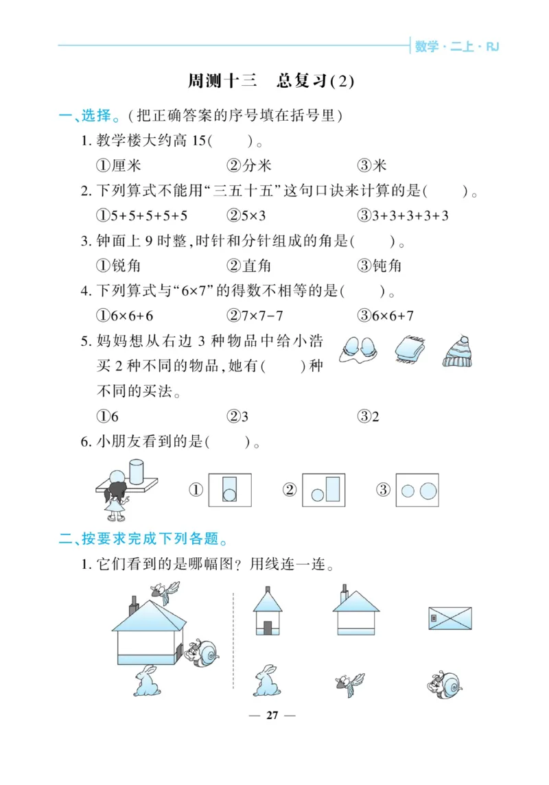 《核心期末&middot;周周练》数学2年级上册（RJ）_二年级上下册资料_小学二年级学习资料-25年更新版_2-03、小学二年级数学上册_2-3-2、练习题、作业、试题、试卷_人教版_电子册类