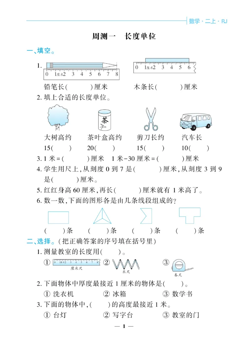 《核心期末&middot;周周练》数学2年级上册（RJ）_二年级上下册资料_小学二年级学习资料-25年更新版_2-03、小学二年级数学上册_2-3-2、练习题、作业、试题、试卷_人教版_电子册类