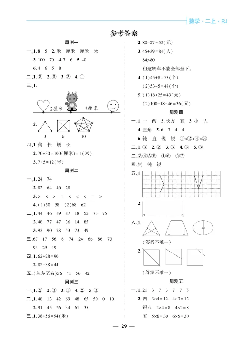 《核心期末&middot;周周练》数学2年级上册（RJ）_二年级上下册资料_小学二年级学习资料-25年更新版_2-03、小学二年级数学上册_2-3-2、练习题、作业、试题、试卷_人教版_电子册类