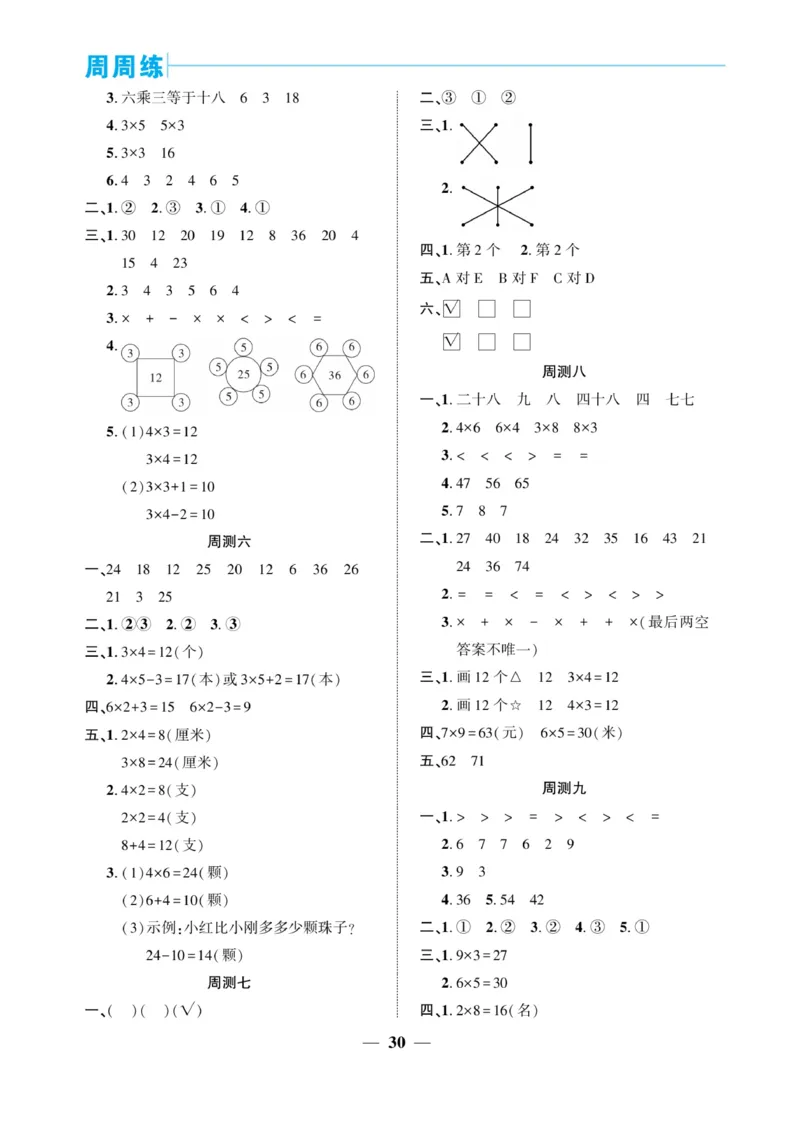 《核心期末&middot;周周练》数学2年级上册（RJ）_二年级上下册资料_小学二年级学习资料-25年更新版_2-03、小学二年级数学上册_2-3-2、练习题、作业、试题、试卷_人教版_电子册类