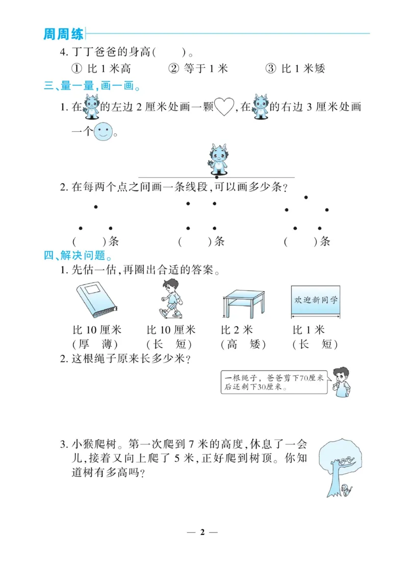 《核心期末&middot;周周练》数学2年级上册（RJ）_二年级上下册资料_小学二年级学习资料-25年更新版_2-03、小学二年级数学上册_2-3-2、练习题、作业、试题、试卷_人教版_电子册类