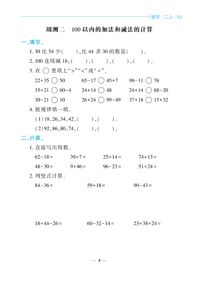 《核心期末&middot;周周练》数学2年级上册（RJ）_二年级上下册资料_小学二年级学习资料-25年更新版_2-03、小学二年级数学上册_2-3-2、练习题、作业、试题、试卷_人教版_电子册类