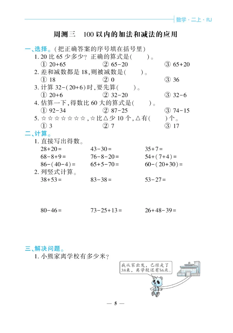 《核心期末&middot;周周练》数学2年级上册（RJ）_二年级上下册资料_小学二年级学习资料-25年更新版_2-03、小学二年级数学上册_2-3-2、练习题、作业、试题、试卷_人教版_电子册类