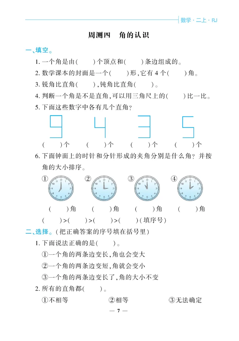 《核心期末&middot;周周练》数学2年级上册（RJ）_二年级上下册资料_小学二年级学习资料-25年更新版_2-03、小学二年级数学上册_2-3-2、练习题、作业、试题、试卷_人教版_电子册类