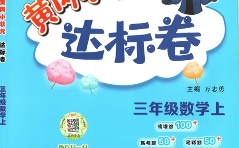 25秋《黄冈小状元达标卷》3年级上册数学广东人教版_25秋小学语数英习题试卷_数学_25秋黄冈小状元达标卷数学广东版人教版1-6上(1)