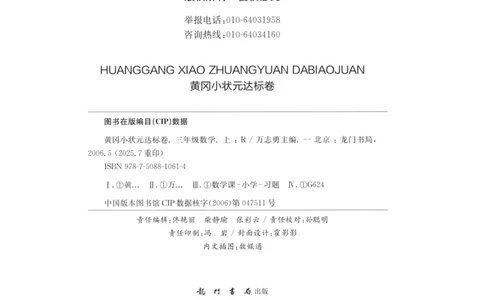 25秋《黄冈小状元达标卷》3年级上册数学广东人教版_25秋小学语数英习题试卷_数学_25秋黄冈小状元达标卷数学广东版人教版1-6上(1)