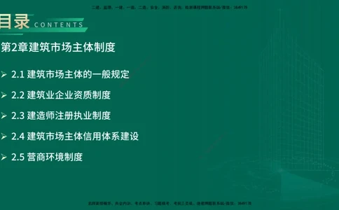 25年一建《工程法规》精讲第2章讲义在线版_2026年一建法规_2025年一建法规SVIP_02-基础精讲✿高端面授✿深度强化_22-法规《教材精讲班》刘老师YL_02.第2章建筑市场主体制度