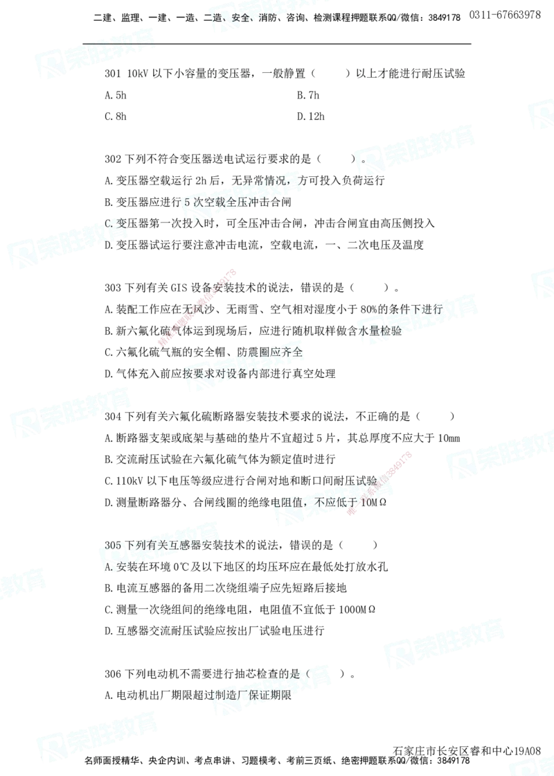 2025一建机电实务破题电子版题目第301&mdash;400题(1)_2026年一级建造师_2026年一建机电_2025年一建机电SVIP_03-习题精析✿实战特训✿模考通关_16-机电《破题提分班》王峰RS推荐
