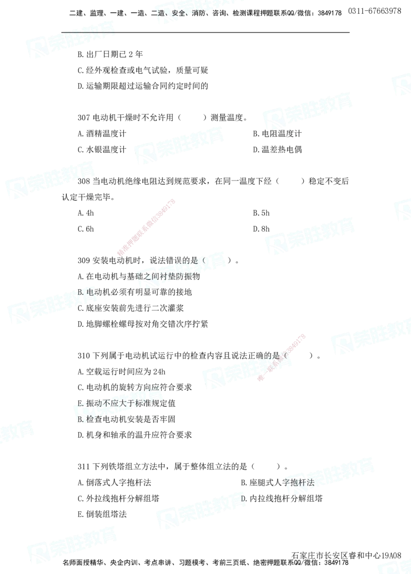 2025一建机电实务破题电子版题目第301&mdash;400题(1)_2026年一级建造师_2026年一建机电_2025年一建机电SVIP_03-习题精析✿实战特训✿模考通关_16-机电《破题提分班》王峰RS推荐