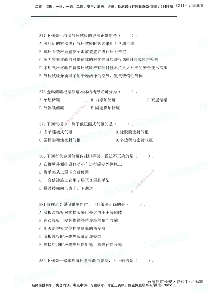 2025一建机电实务破题电子版题目第301&mdash;400题(1)_2026年一级建造师_2026年一建机电_2025年一建机电SVIP_03-习题精析✿实战特训✿模考通关_16-机电《破题提分班》王峰RS推荐