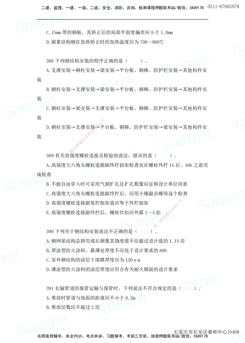 2025一建机电实务破题电子版题目第301&mdash;400题(1)_2026年一级建造师_2026年一建机电_2025年一建机电SVIP_03-习题精析✿实战特训✿模考通关_16-机电《破题提分班》王峰RS推荐