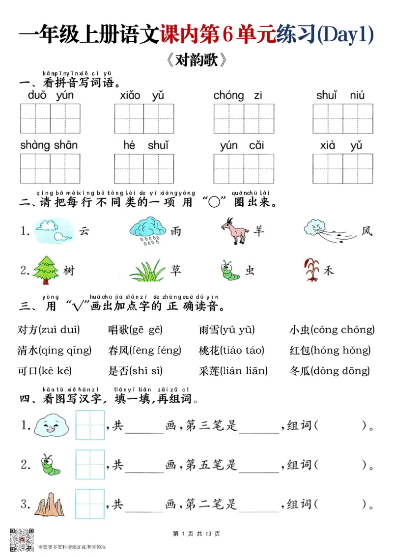 一年级上册语文课内第六单元练习_一年级上下册资料_一年级上册小红书同款资料_一年级(1)