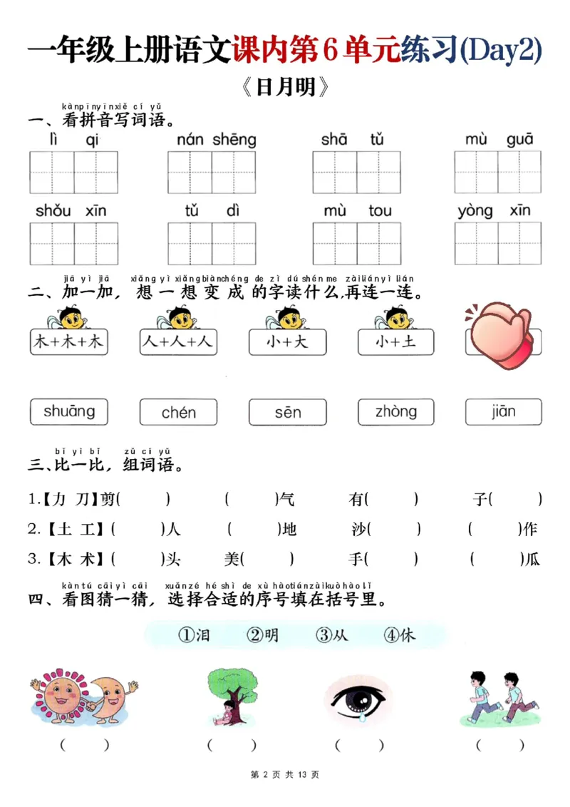 一年级上册语文课内第六单元练习_一年级上下册资料_一年级上册小红书同款资料_一年级(1)