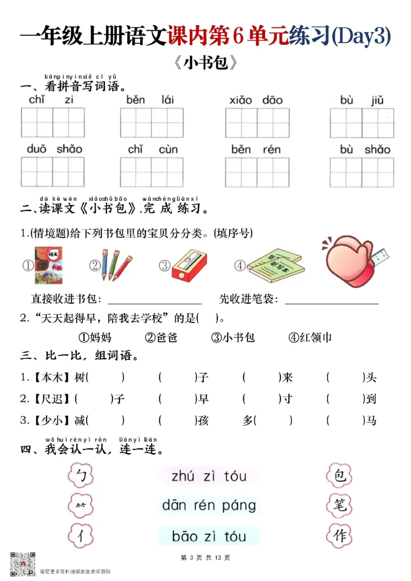 一年级上册语文课内第六单元练习_一年级上下册资料_一年级上册小红书同款资料_一年级(1)