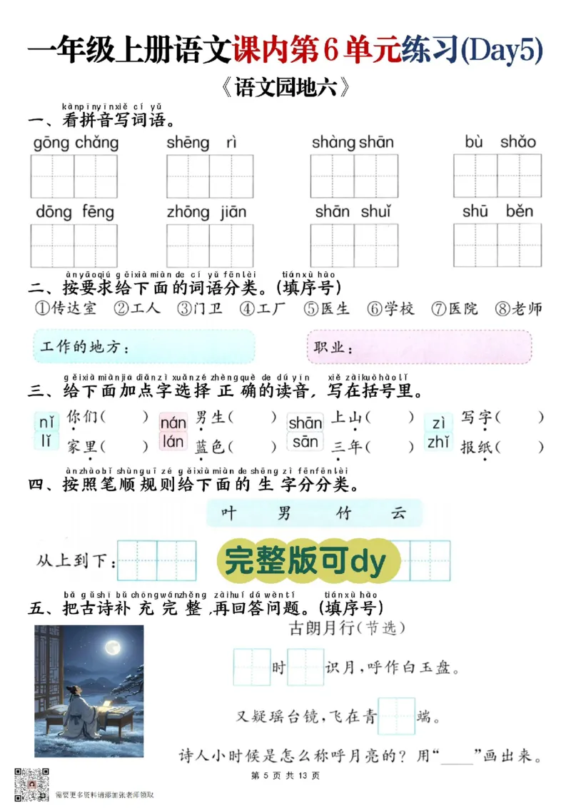 一年级上册语文课内第六单元练习_一年级上下册资料_一年级上册小红书同款资料_一年级(1)