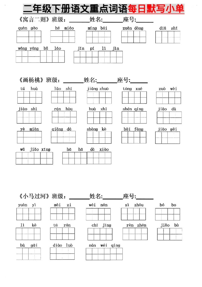 二年级每课词语精编田字格版本_二年级上下册资料_小学二年级学习资料-25年更新版_2-02、小学二年级语文下册_2-2-2、练习题、作业、试题、试卷_专项练习_语文看拼音写词语