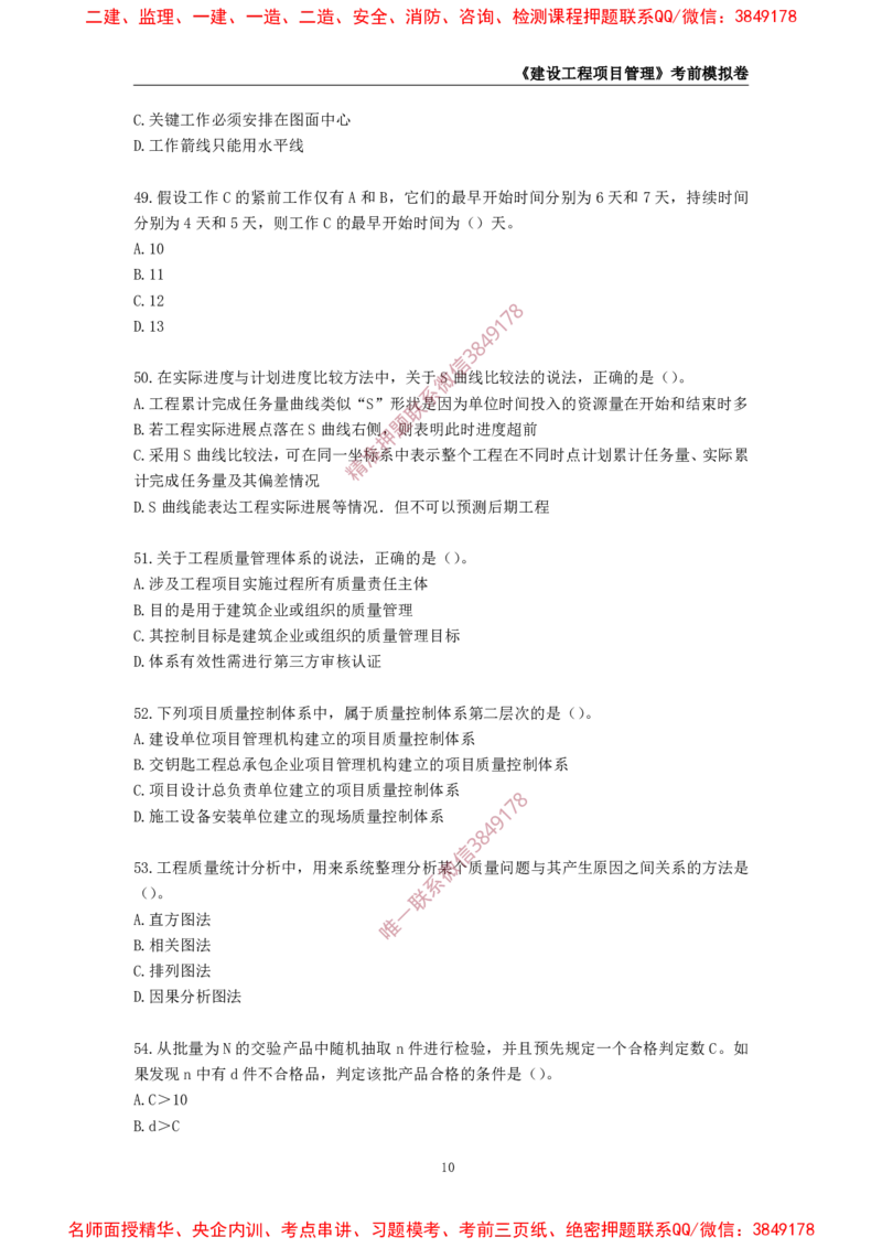 2025年一级-管理-考前模拟卷-1_2026年一级建造师_2026年一建管理_2025年一建管理SVIP_05-考前密训✿央企特训✿机构普押_60-管理《考前模拟AB卷》CSW