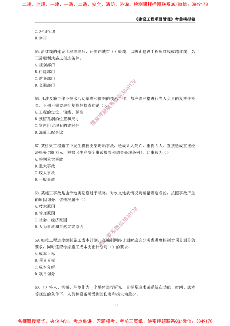 2025年一级-管理-考前模拟卷-1_2026年一级建造师_2026年一建管理_2025年一建管理SVIP_05-考前密训✿央企特训✿机构普押_60-管理《考前模拟AB卷》CSW