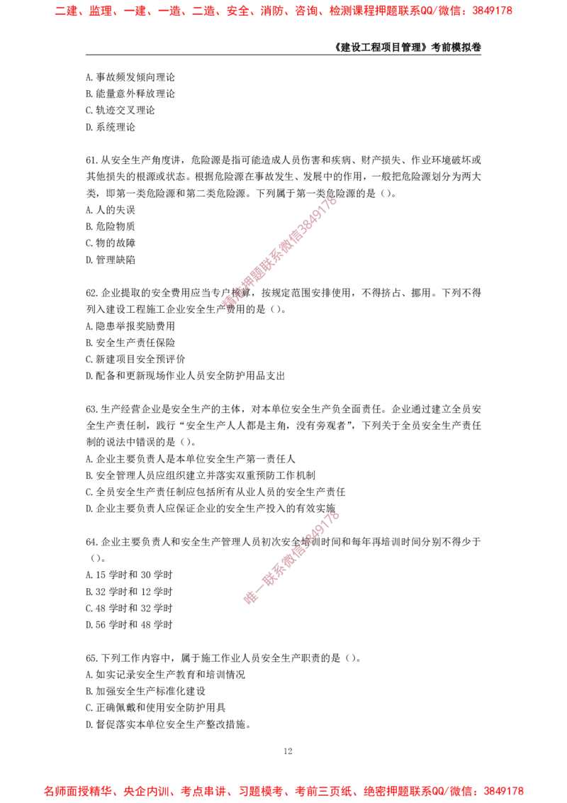 2025年一级-管理-考前模拟卷-1_2026年一级建造师_2026年一建管理_2025年一建管理SVIP_05-考前密训✿央企特训✿机构普押_60-管理《考前模拟AB卷》CSW