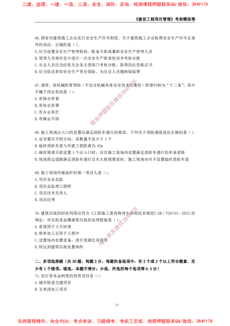 2025年一级-管理-考前模拟卷-1_2026年一级建造师_2026年一建管理_2025年一建管理SVIP_05-考前密训✿央企特训✿机构普押_60-管理《考前模拟AB卷》CSW