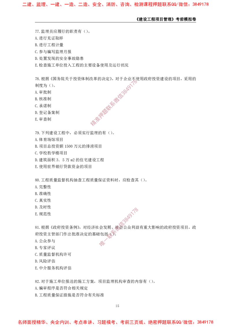 2025年一级-管理-考前模拟卷-1_2026年一级建造师_2026年一建管理_2025年一建管理SVIP_05-考前密训✿央企特训✿机构普押_60-管理《考前模拟AB卷》CSW