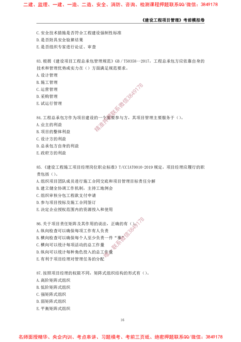 2025年一级-管理-考前模拟卷-1_2026年一级建造师_2026年一建管理_2025年一建管理SVIP_05-考前密训✿央企特训✿机构普押_60-管理《考前模拟AB卷》CSW