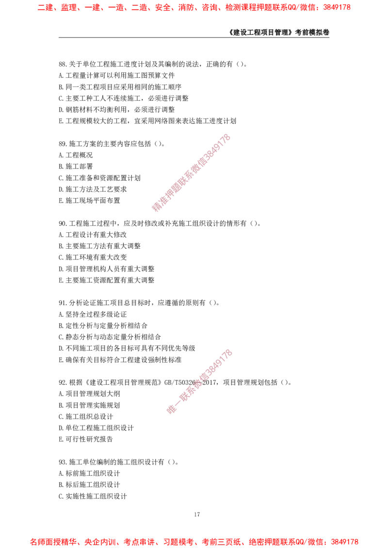 2025年一级-管理-考前模拟卷-1_2026年一级建造师_2026年一建管理_2025年一建管理SVIP_05-考前密训✿央企特训✿机构普押_60-管理《考前模拟AB卷》CSW