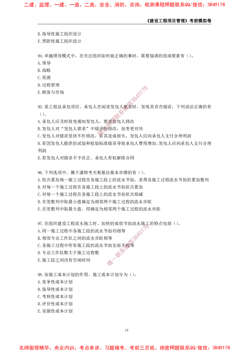 2025年一级-管理-考前模拟卷-1_2026年一级建造师_2026年一建管理_2025年一建管理SVIP_05-考前密训✿央企特训✿机构普押_60-管理《考前模拟AB卷》CSW