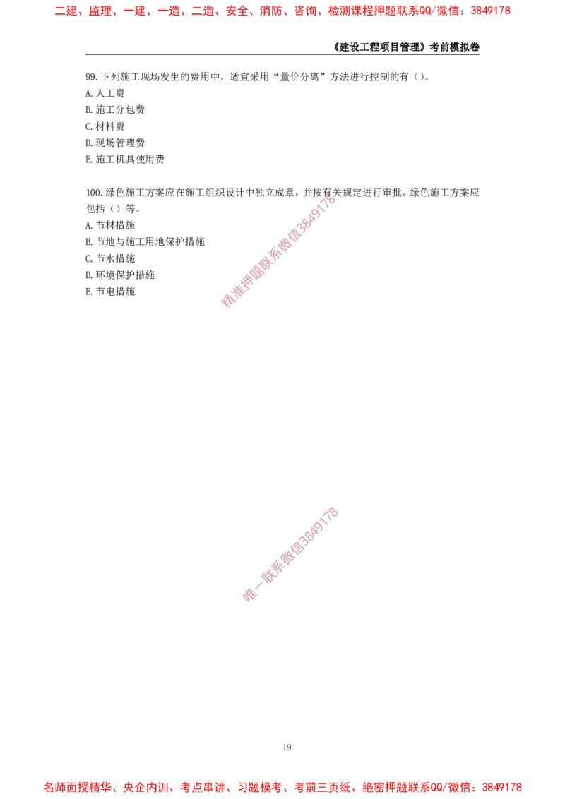 2025年一级-管理-考前模拟卷-1_2026年一级建造师_2026年一建管理_2025年一建管理SVIP_05-考前密训✿央企特训✿机构普押_60-管理《考前模拟AB卷》CSW