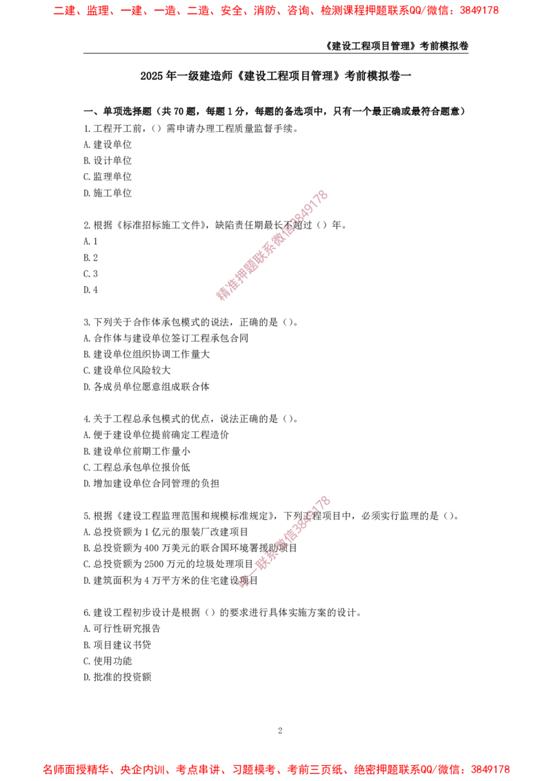 2025年一级-管理-考前模拟卷-1_2026年一级建造师_2026年一建管理_2025年一建管理SVIP_05-考前密训✿央企特训✿机构普押_60-管理《考前模拟AB卷》CSW