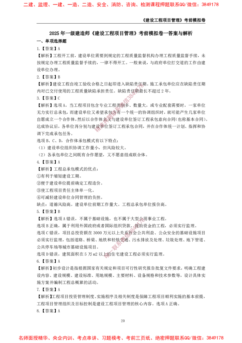 2025年一级-管理-考前模拟卷-1_2026年一级建造师_2026年一建管理_2025年一建管理SVIP_05-考前密训✿央企特训✿机构普押_60-管理《考前模拟AB卷》CSW