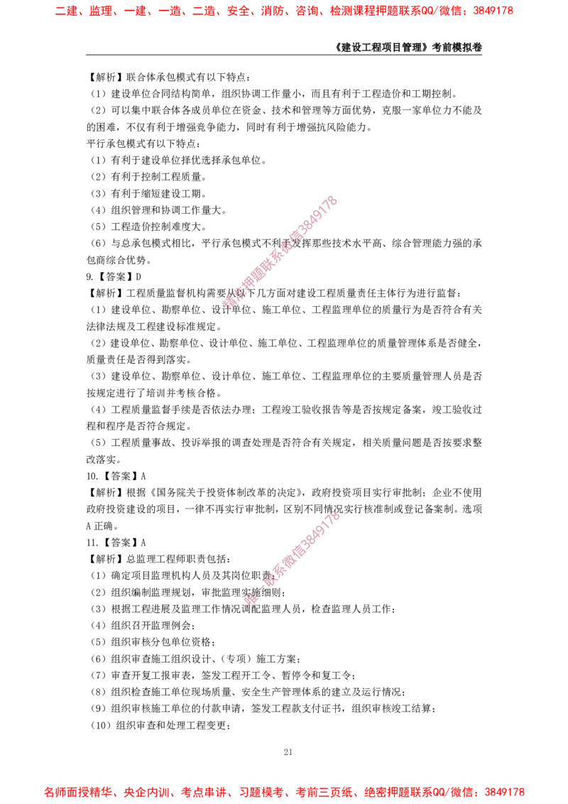 2025年一级-管理-考前模拟卷-1_2026年一级建造师_2026年一建管理_2025年一建管理SVIP_05-考前密训✿央企特训✿机构普押_60-管理《考前模拟AB卷》CSW