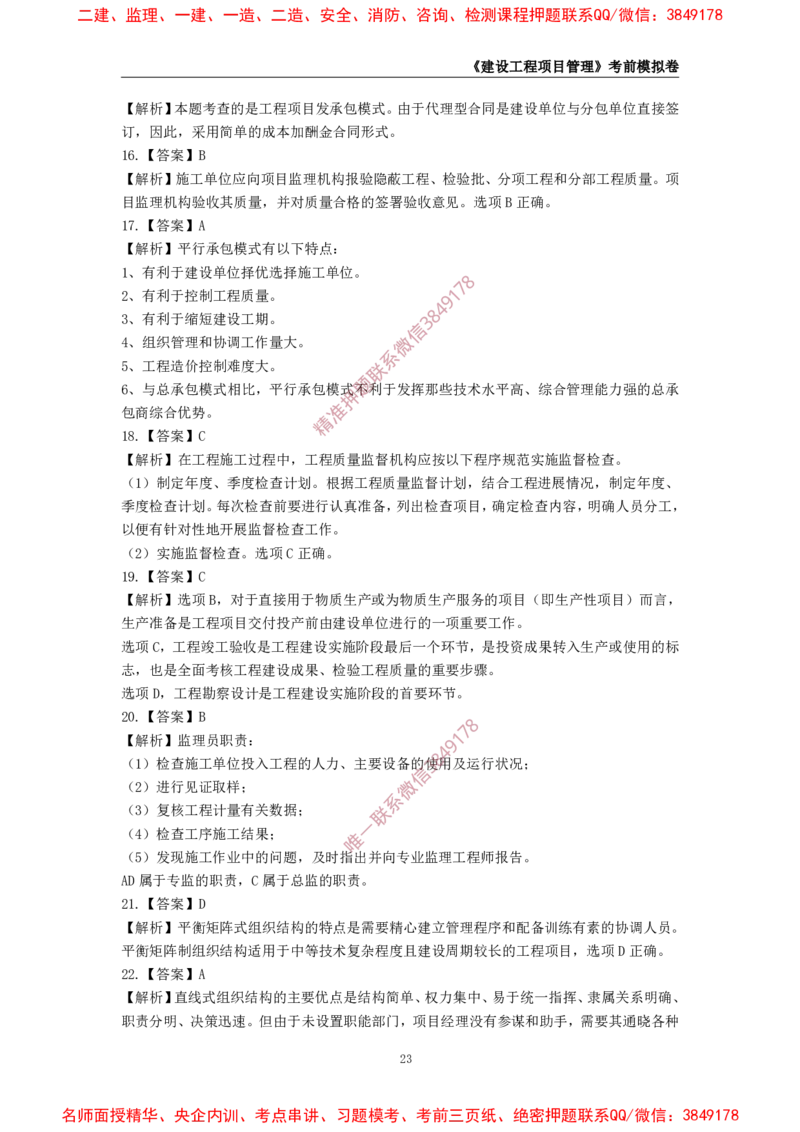 2025年一级-管理-考前模拟卷-1_2026年一级建造师_2026年一建管理_2025年一建管理SVIP_05-考前密训✿央企特训✿机构普押_60-管理《考前模拟AB卷》CSW