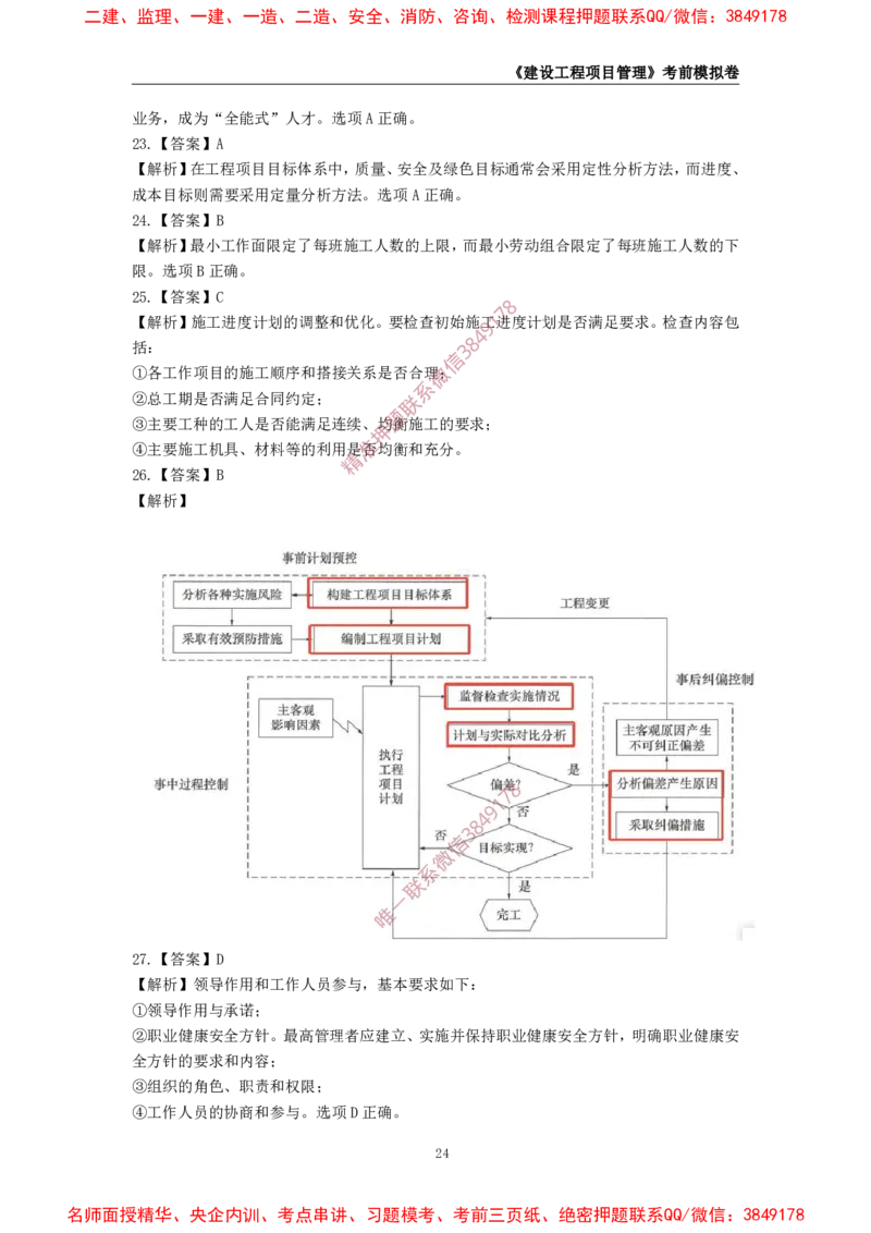 2025年一级-管理-考前模拟卷-1_2026年一级建造师_2026年一建管理_2025年一建管理SVIP_05-考前密训✿央企特训✿机构普押_60-管理《考前模拟AB卷》CSW