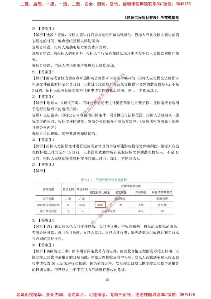 2025年一级-管理-考前模拟卷-1_2026年一级建造师_2026年一建管理_2025年一建管理SVIP_05-考前密训✿央企特训✿机构普押_60-管理《考前模拟AB卷》CSW