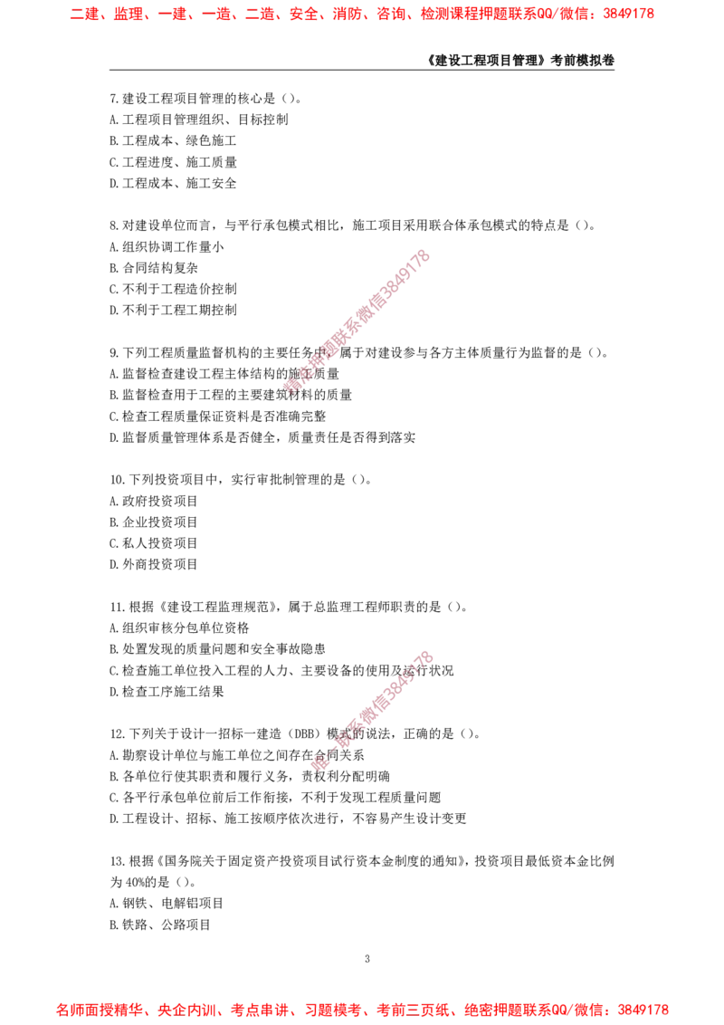 2025年一级-管理-考前模拟卷-1_2026年一级建造师_2026年一建管理_2025年一建管理SVIP_05-考前密训✿央企特训✿机构普押_60-管理《考前模拟AB卷》CSW