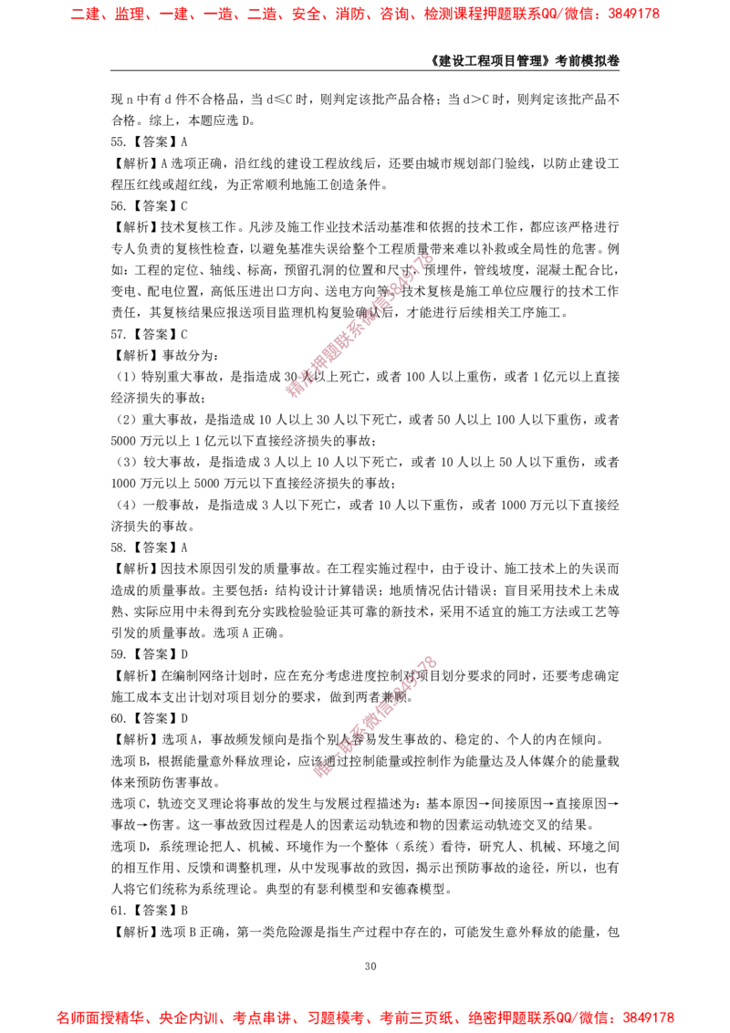 2025年一级-管理-考前模拟卷-1_2026年一级建造师_2026年一建管理_2025年一建管理SVIP_05-考前密训✿央企特训✿机构普押_60-管理《考前模拟AB卷》CSW