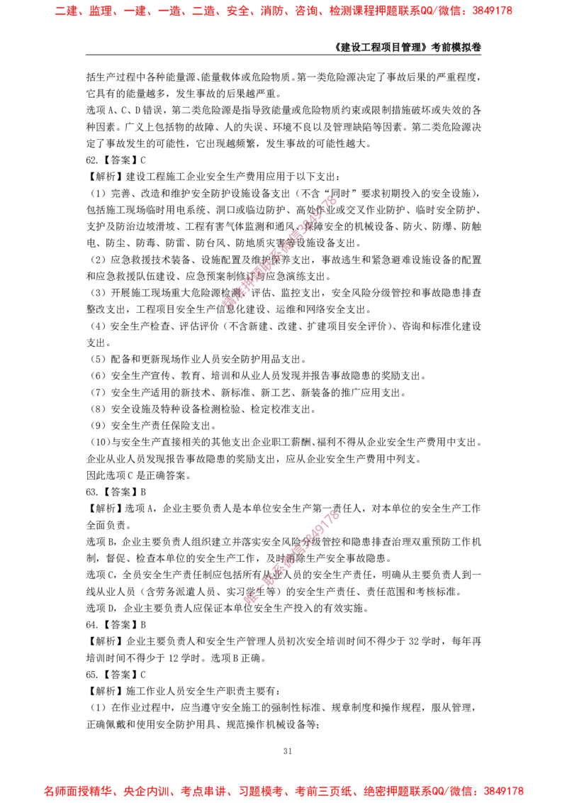 2025年一级-管理-考前模拟卷-1_2026年一级建造师_2026年一建管理_2025年一建管理SVIP_05-考前密训✿央企特训✿机构普押_60-管理《考前模拟AB卷》CSW