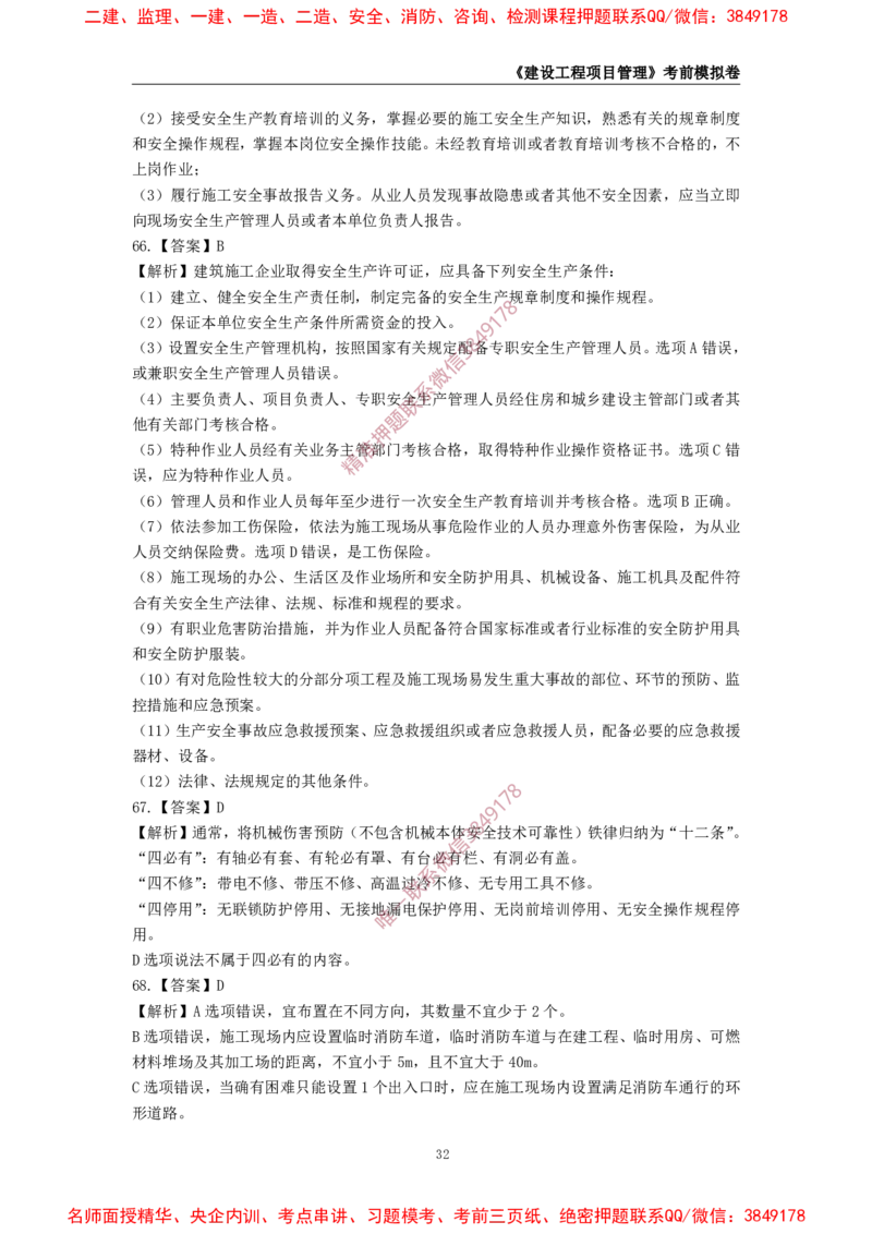 2025年一级-管理-考前模拟卷-1_2026年一级建造师_2026年一建管理_2025年一建管理SVIP_05-考前密训✿央企特训✿机构普押_60-管理《考前模拟AB卷》CSW