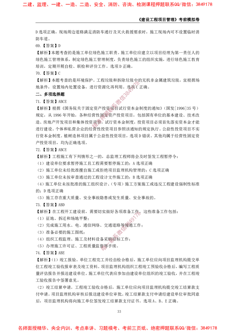 2025年一级-管理-考前模拟卷-1_2026年一级建造师_2026年一建管理_2025年一建管理SVIP_05-考前密训✿央企特训✿机构普押_60-管理《考前模拟AB卷》CSW
