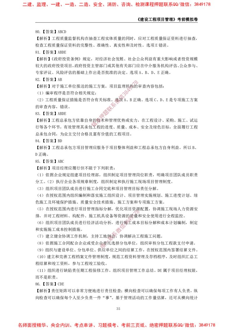 2025年一级-管理-考前模拟卷-1_2026年一级建造师_2026年一建管理_2025年一建管理SVIP_05-考前密训✿央企特训✿机构普押_60-管理《考前模拟AB卷》CSW