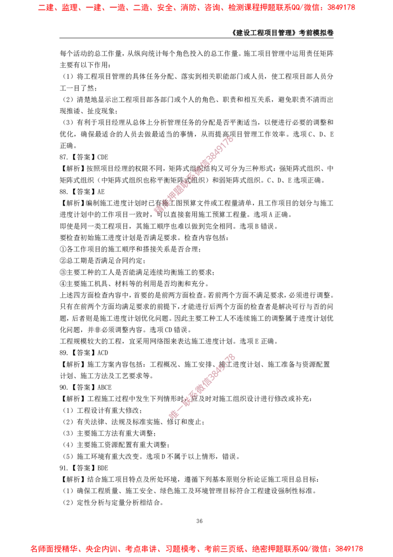 2025年一级-管理-考前模拟卷-1_2026年一级建造师_2026年一建管理_2025年一建管理SVIP_05-考前密训✿央企特训✿机构普押_60-管理《考前模拟AB卷》CSW